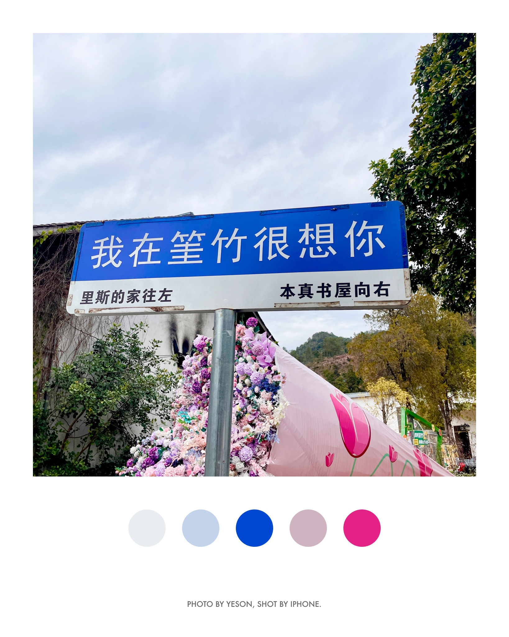 我在筀竹很想你@标牌